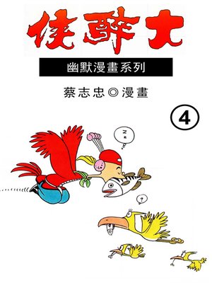 cover image of 大醉俠04